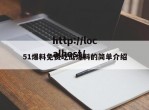 51爆料免费吃瓜爆料的简单介绍