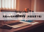 天美mv在线观软件大全（天美免费下载）