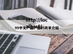 99中文产品产品的简单介绍