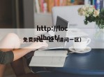 免费网址一区（请问一区）