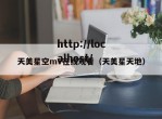 天美星空mV在线观看（天美星天地）
