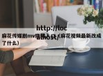 麻花传媒剧mv隐藏入口（麻花视频最新改成了什么）