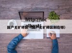 国产无矿砖区（国产无矿砖区别在哪）